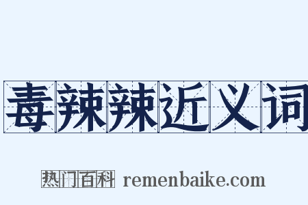 毒辣辣近义词是什么意思的图片